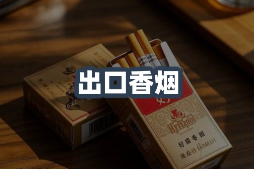 出口香烟