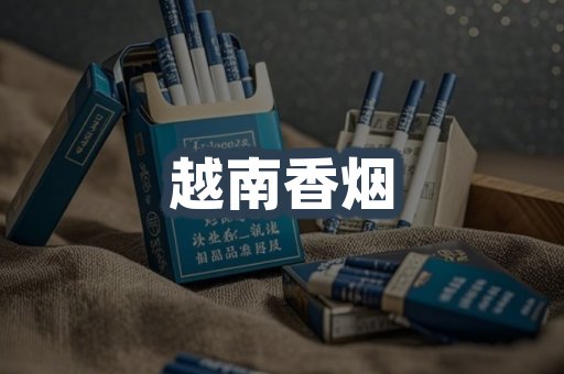 越南香烟