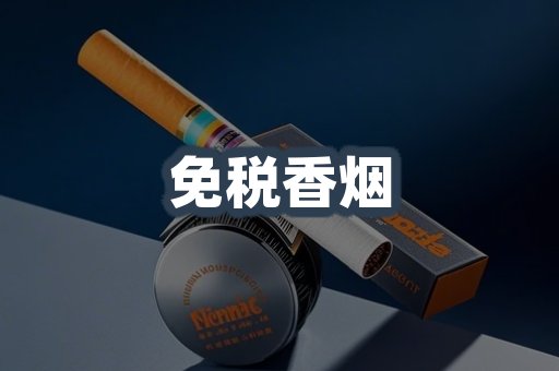 免税香烟