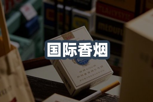 国际香烟
