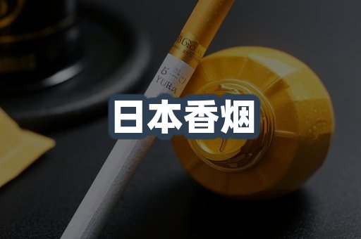 日本香烟